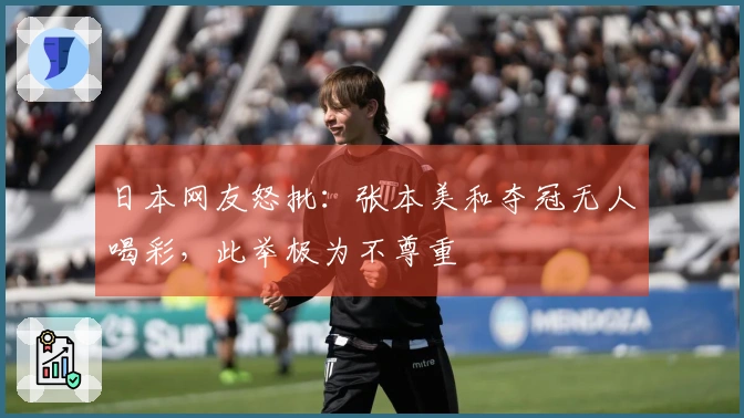 日本网友怒批：张本美和夺冠无人喝彩，此举极为不尊重