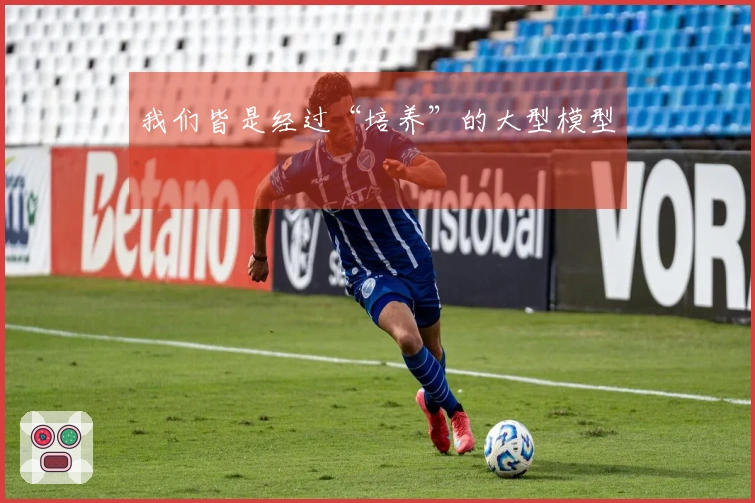 我们皆是经过“培养”的大型模型