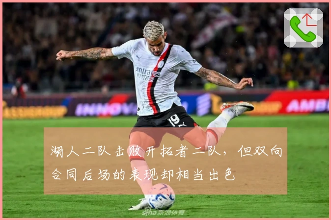 湖人二队击败开拓者二队，但双向合同后场的表现却相当出色