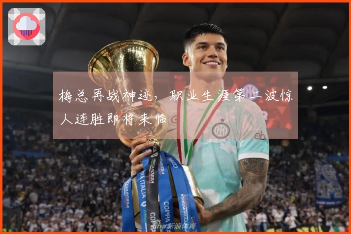 梅总再战神迹，职业生涯第二波惊人连胜即将来临