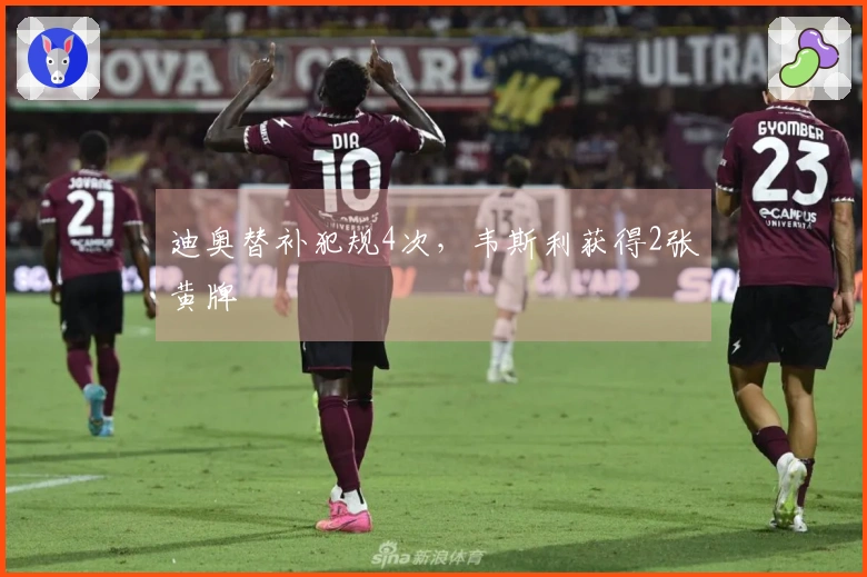 迪奥替补犯规4次，韦斯利获得2张黄牌