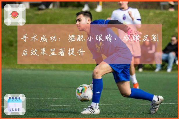 手术成功，摆脱小眼睛，双眼皮割后效果显著提升